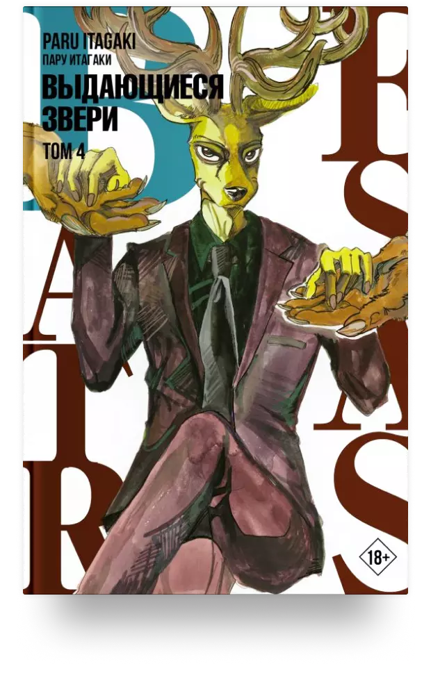 Beastars. Выдающиеся звери. Том 4