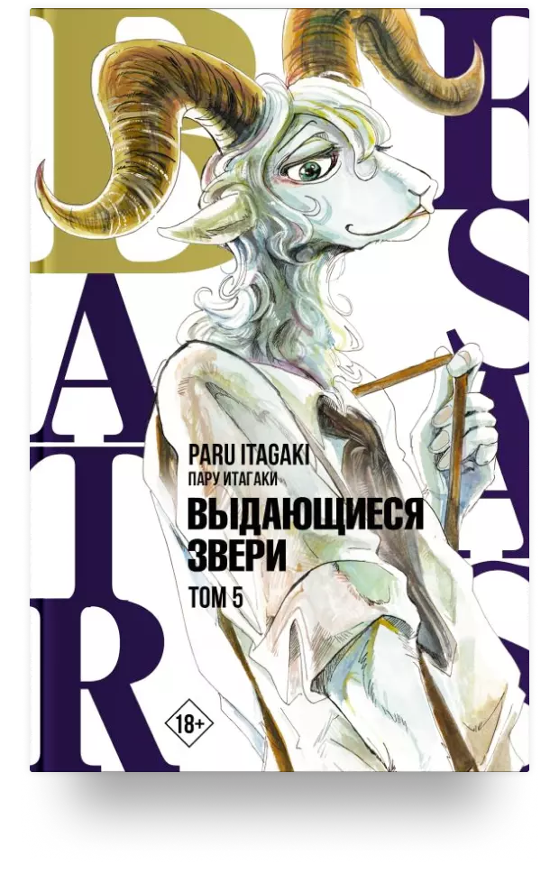 Beastars. Выдающиеся звери. Том 5