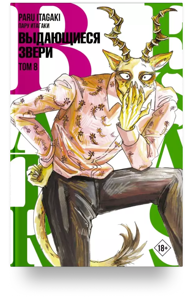 Beastars. Выдающиеся звери. Том 8