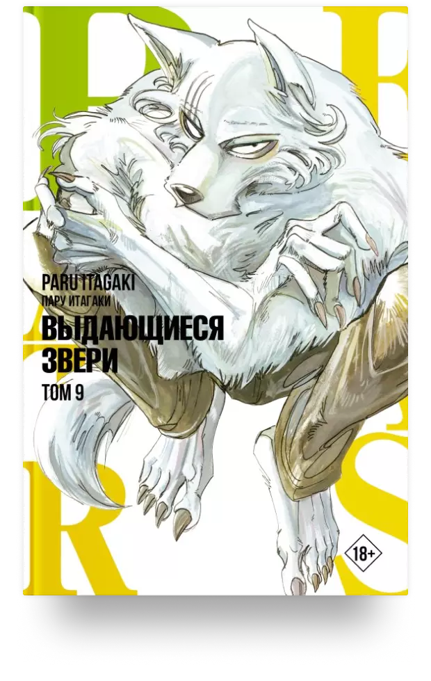 Beastars. Выдающиеся звери. Том 9