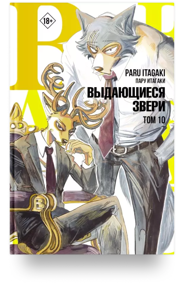 Beastars. Выдающиеся звери. Том 10