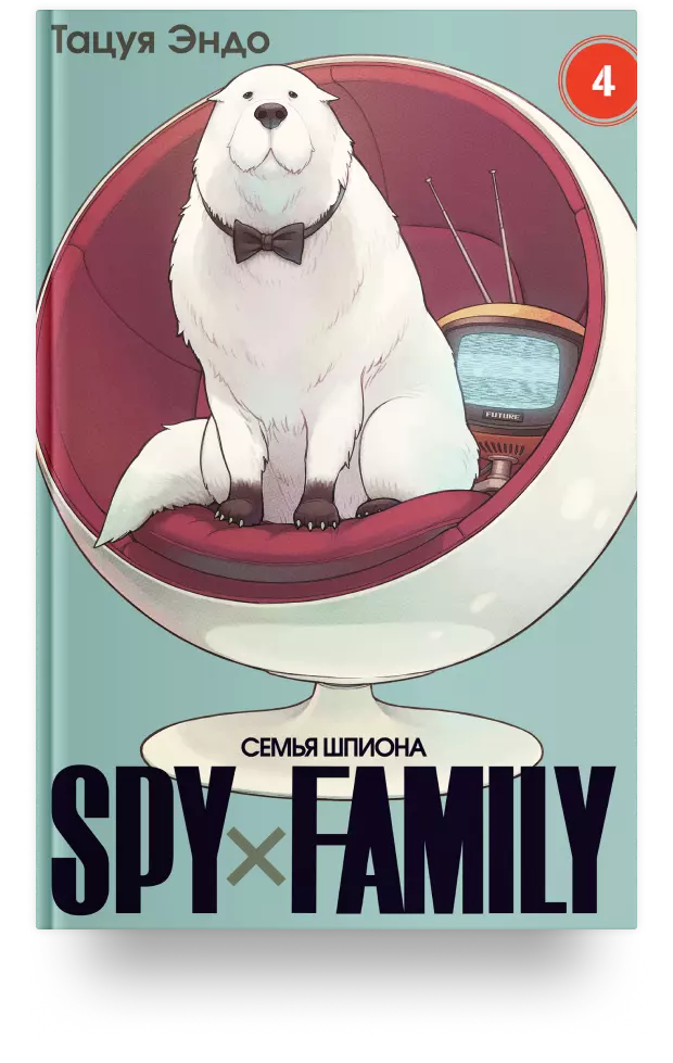 SPY x FAMILY: Семья шпиона. Том 4