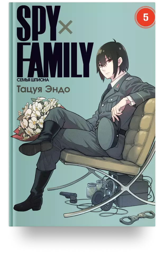 SPY x FAMILY: Семья шпиона. Том 5