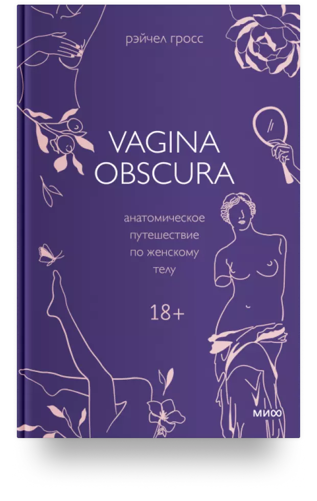 VAGINA OBSCURA. Анатомическое путешествие по женскому телу