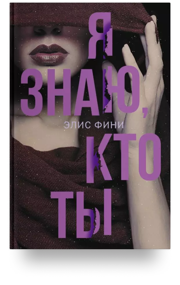 Я знаю, кто ты