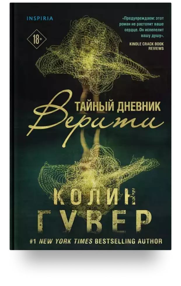 Тайный дневник Верити