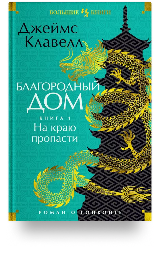 Благородный Дом. Роман о Гонконге. Книга 1. На краю пропасти