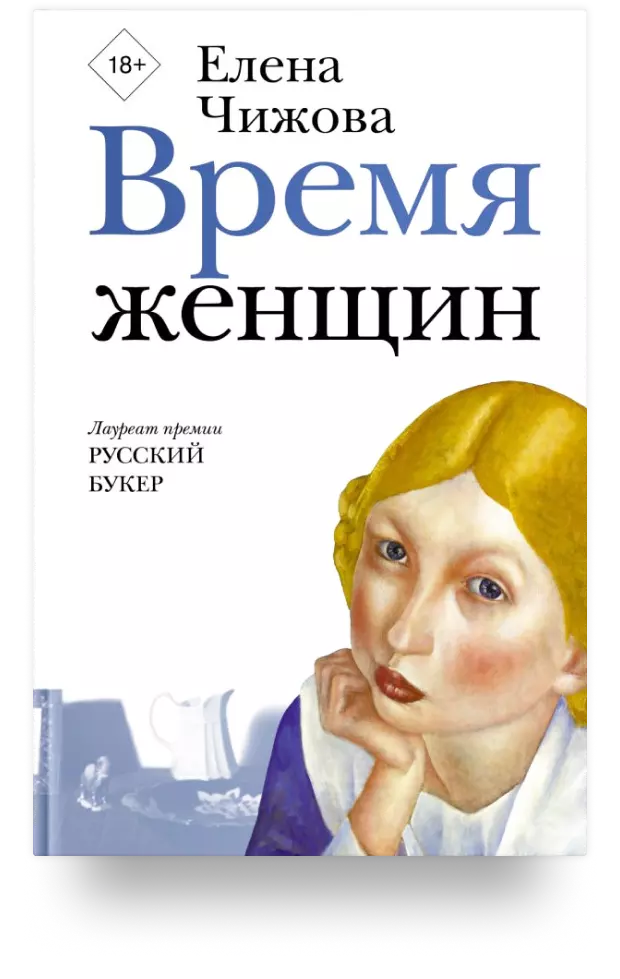 Время женщин