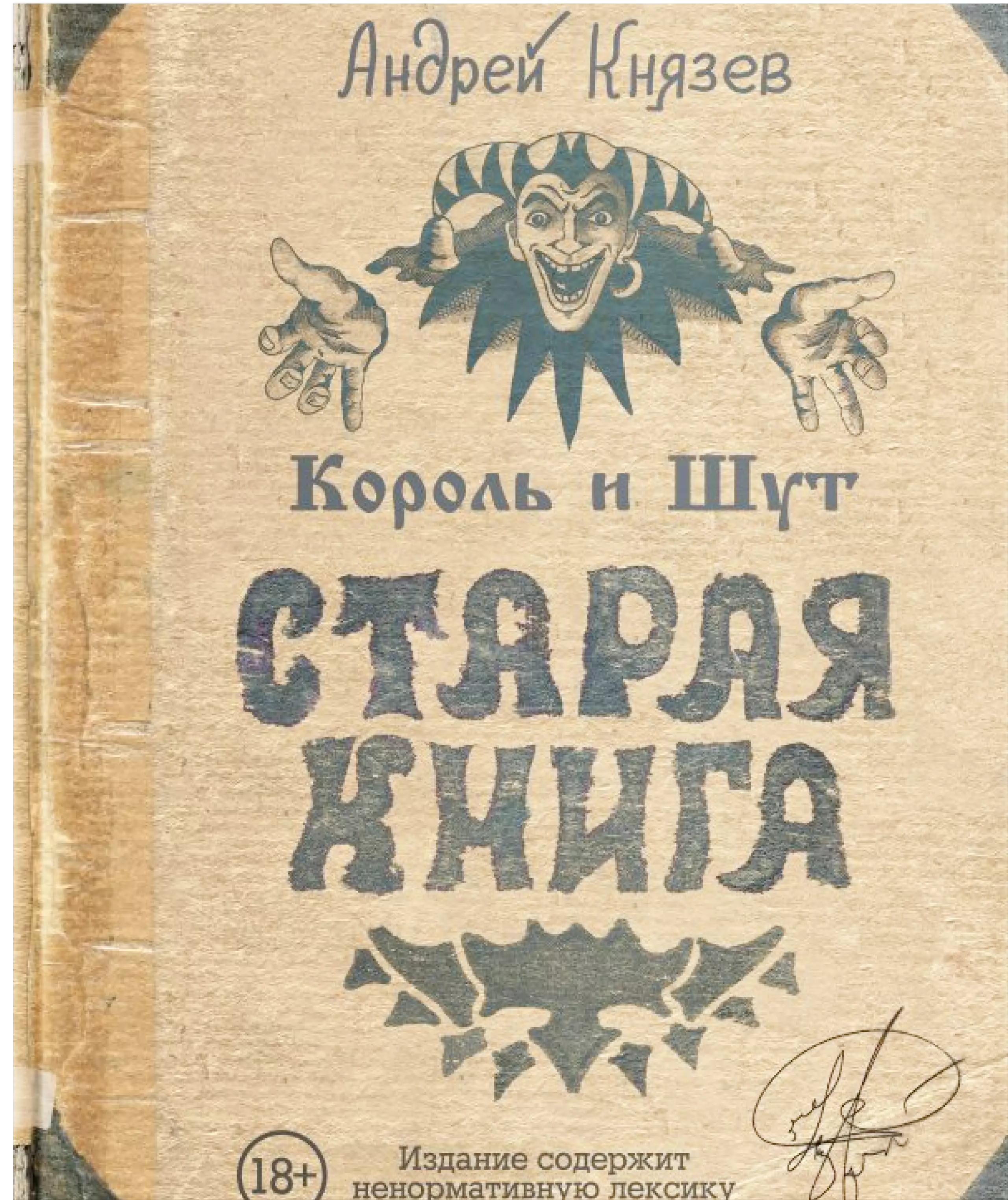 Король и Шут. Старая книга