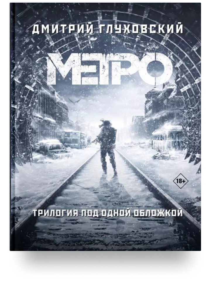 Метро. Трилогия 