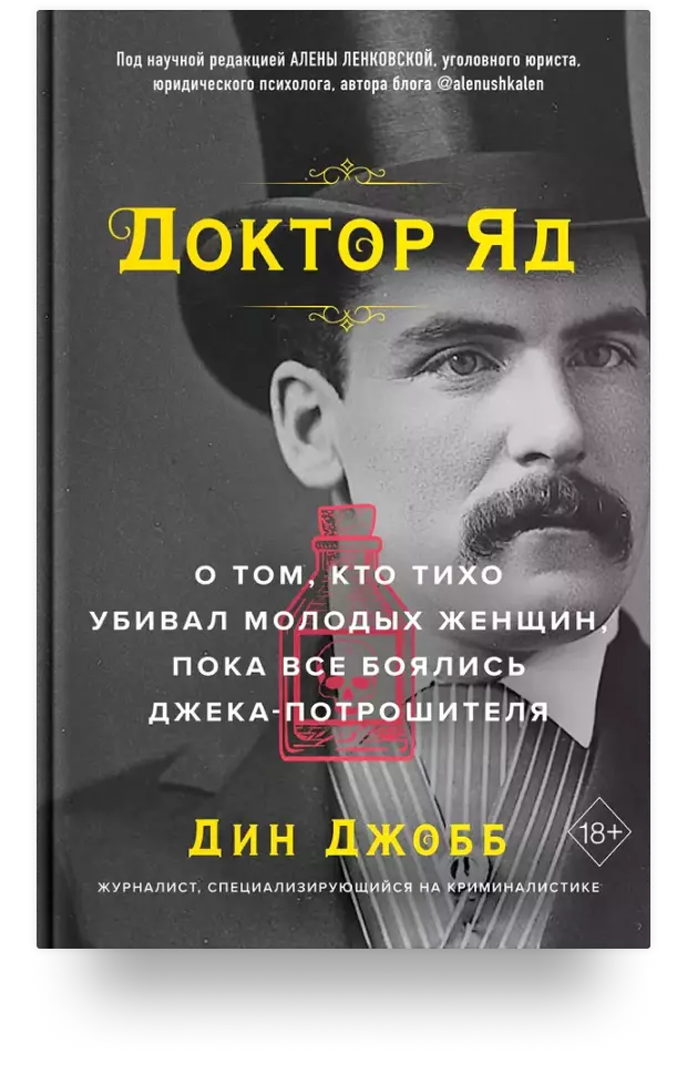 Доктор Яд. О том, кто тихо убивал молодых женщин, пока все боялись Джека-потрошителя