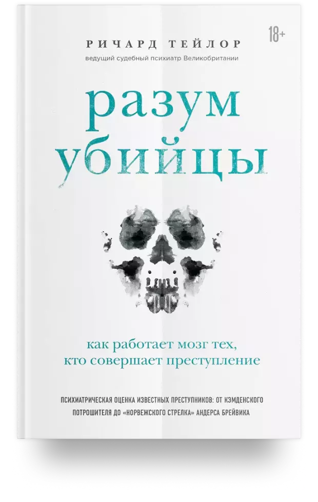 Разум убийцы. Как работает мозг тех, кто совершает преступления