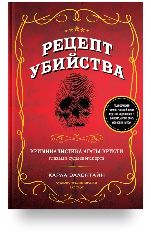 Рецепт убийства. Криминалистика Агаты Кристи глазами судмедэксперта