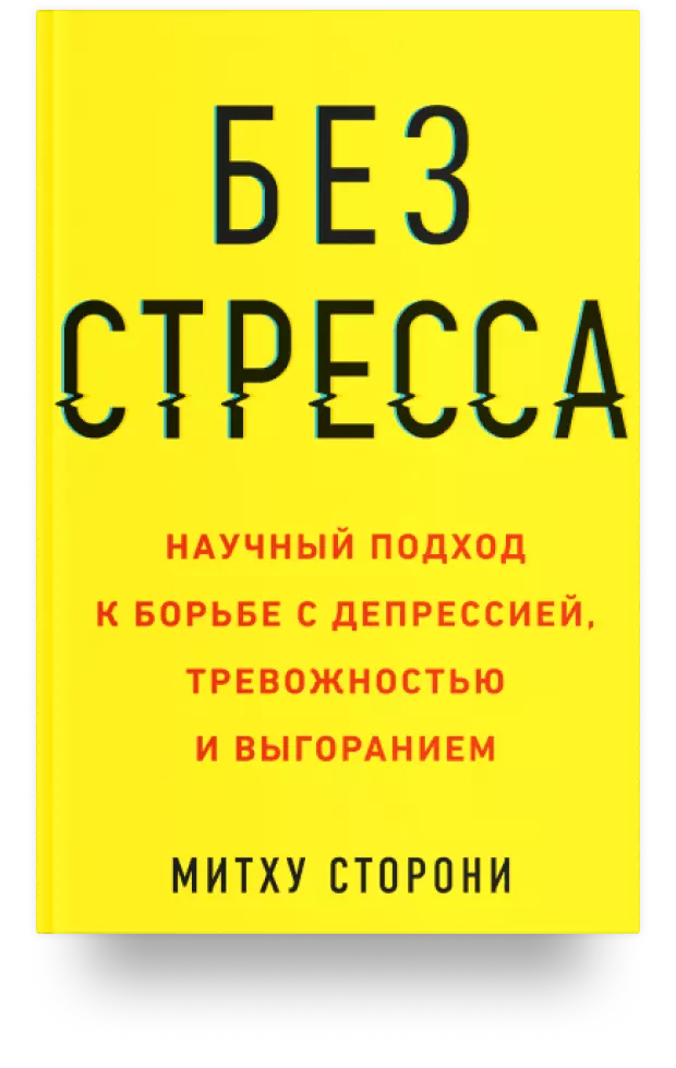 Без стресса. Научный подход к борьбе с депрессией, тревожностью и выгоранием