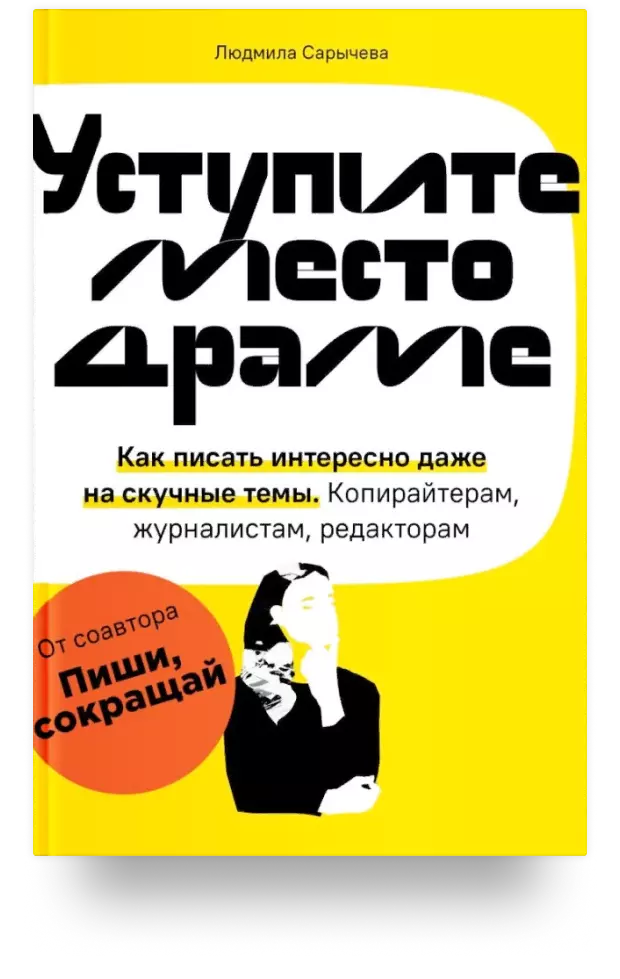 Уступите место драме. Как писать интересно даже на скучные темы. Копирайтерам, журналистам, редакторам