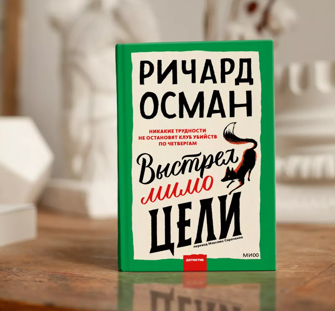 Выстрел мимо цели»: обзор книги. Продолжение «Клуба убийств по четвергам»