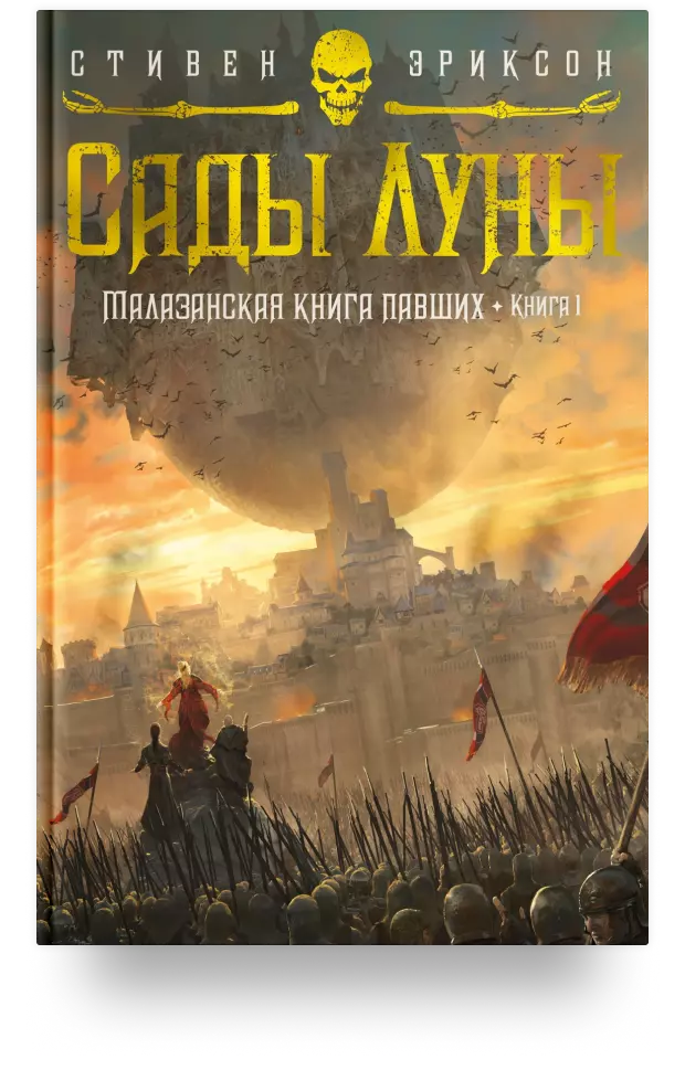 Малазанская книга павших. Книга 1. Сады Луны