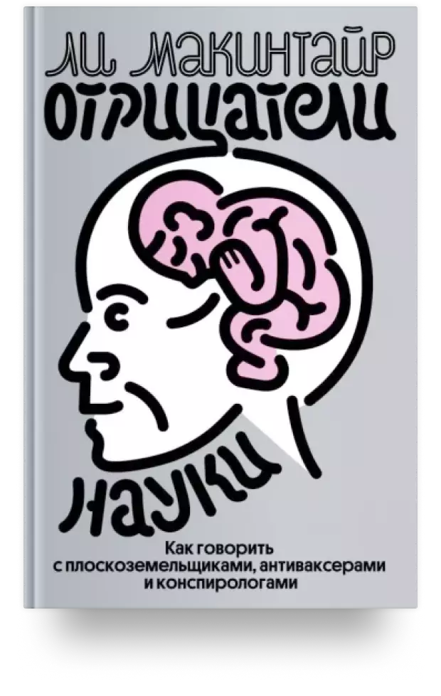 Отрицатели науки. Как говорить с плоскоземельщиками, антиваксерами и конспирологами