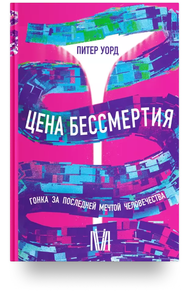 Цена бессмертия. Гонка за последней мечтой человечества