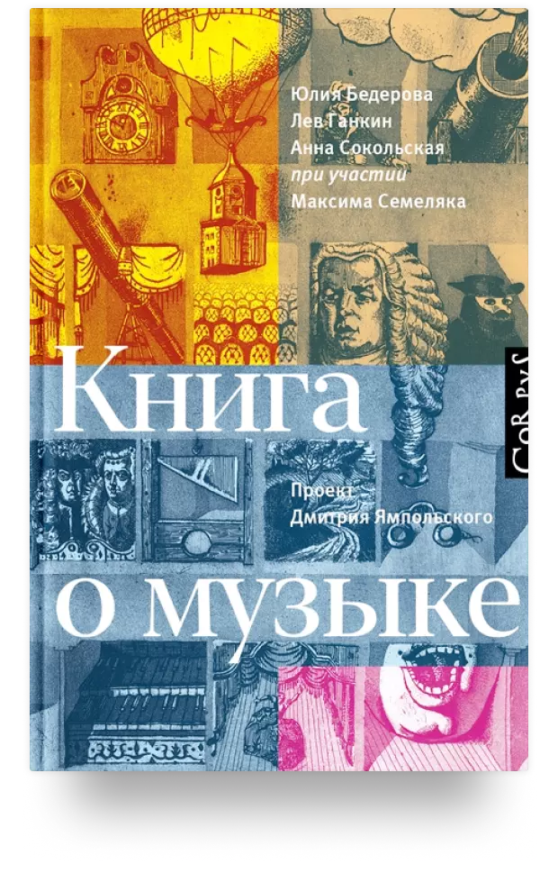 Книга о музыке