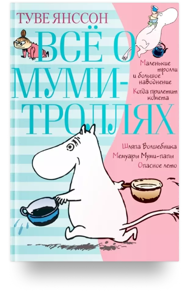 Всё о муми-троллях. Книга 1