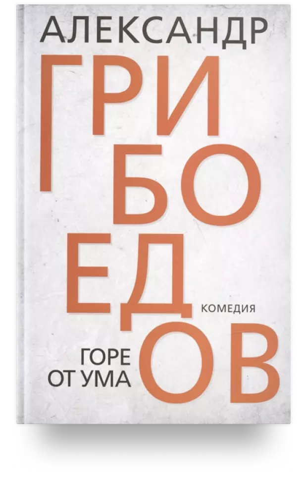 Горе от ума