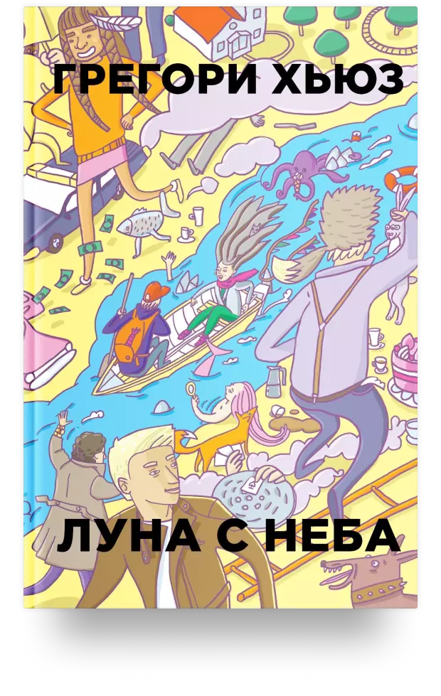 Луна с неба