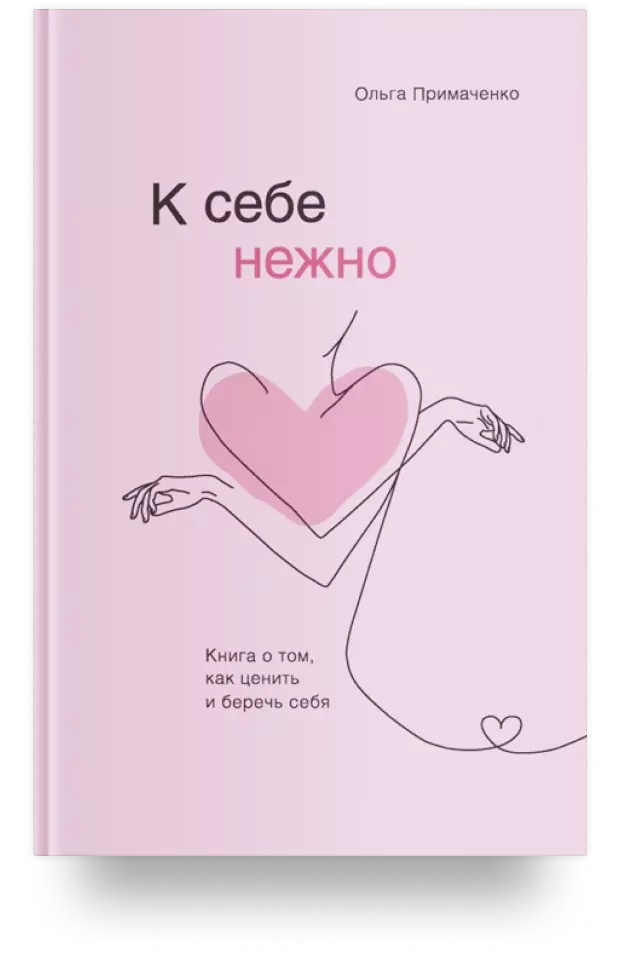 К себе нежно. Книга о том, как ценить и беречь себя