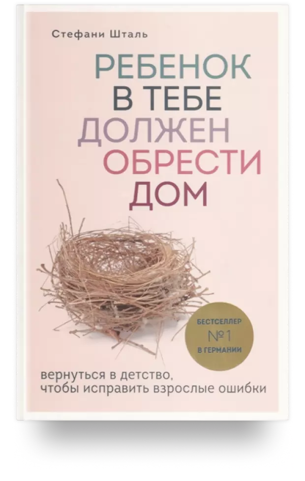 Ребенок в тебе должен обрести дом. Вернуться в детство, чтобы исправить взрослые ошибки