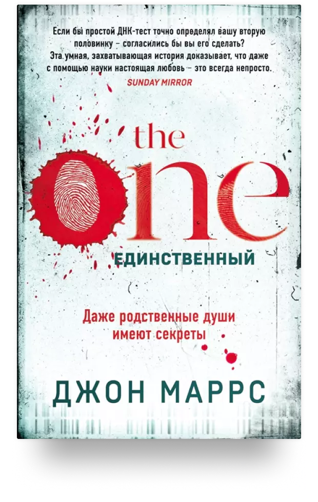 The One. Единственный