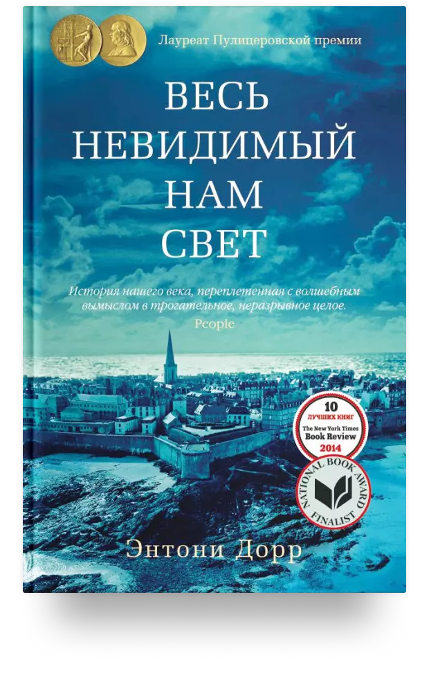 Весь невидимый нам свет – лауреат 2015 года