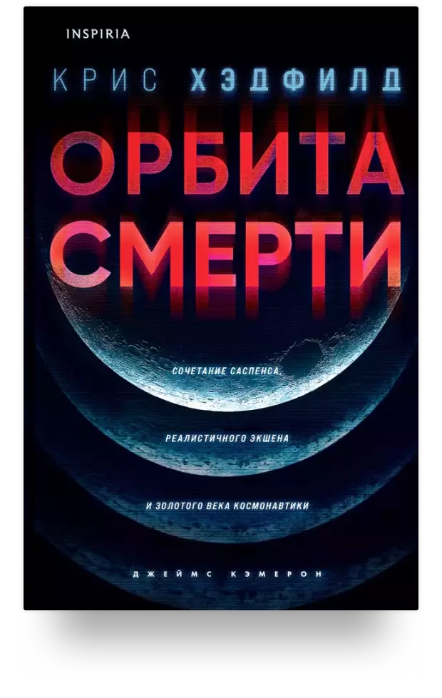 Орбита смерти