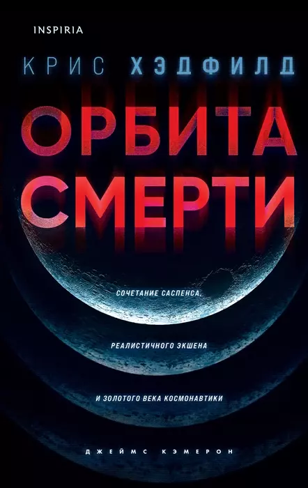 Орбита смерти