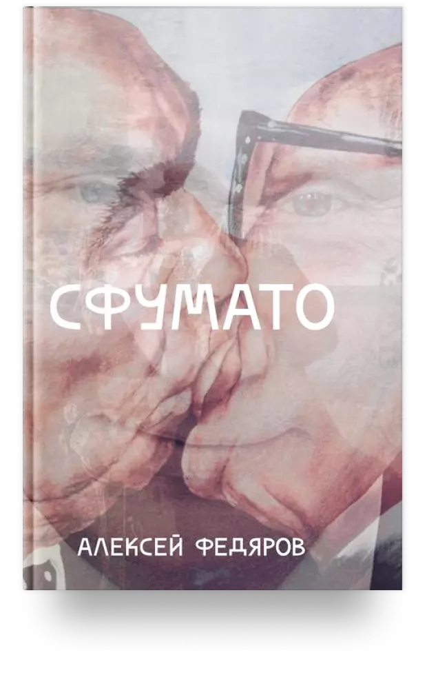 Сфумато