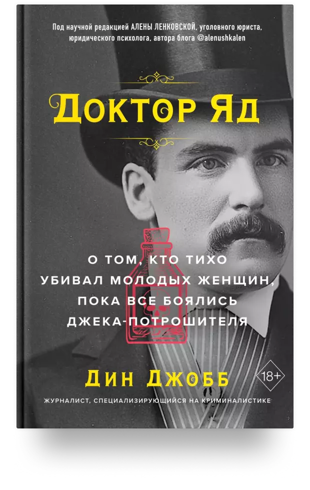 Доктор Яд. О том, кто тихо убивал молодых женщин, пока все боялись Джека-потрошителя