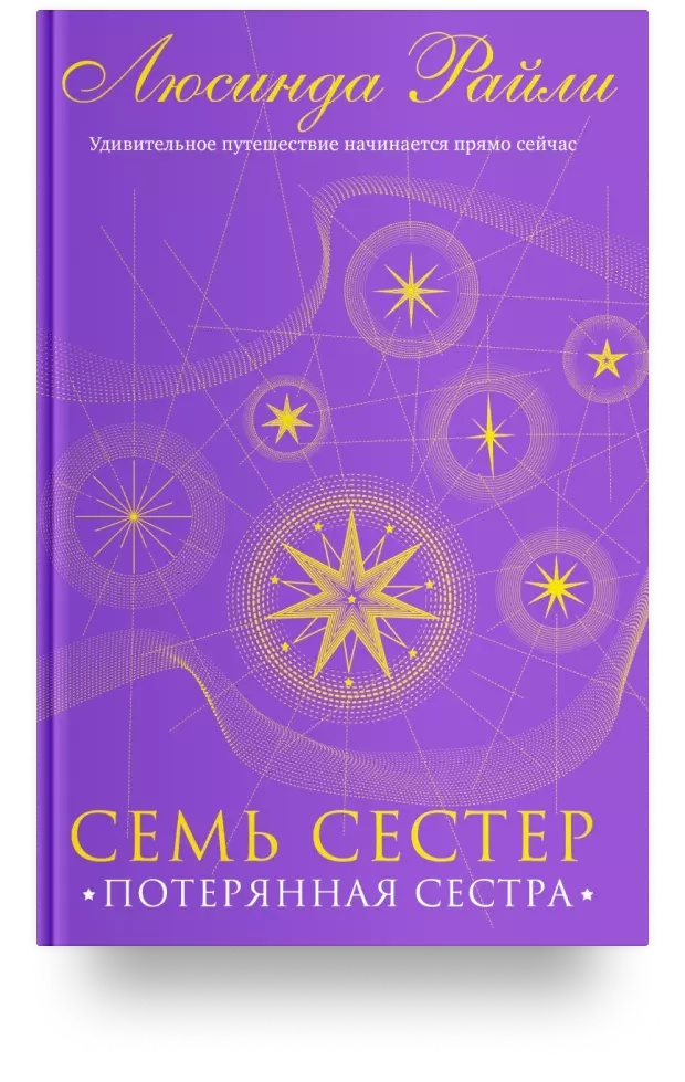 Семь сестёр. Потерянная сестра