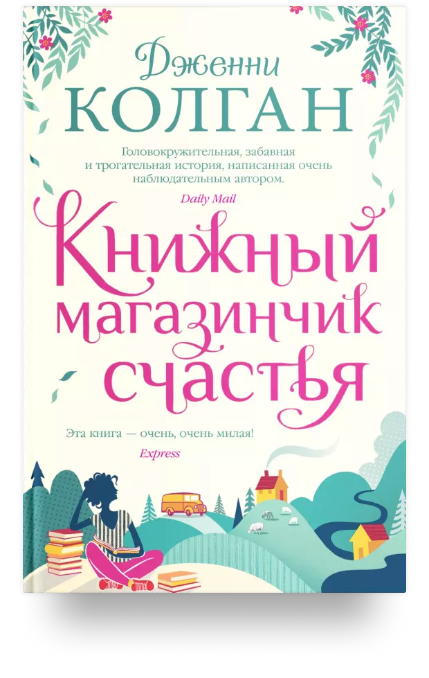 Книжный магазинчик счастья