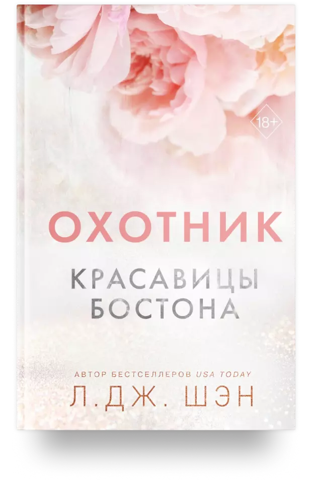 Красавицы Бостона. Охотник (#1)