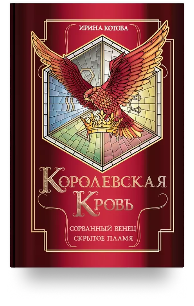 Королевская кровь. Сорванный венец. Скрытое пламя