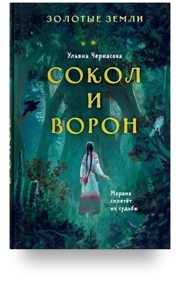 Золотые земли. Сокол и Ворон