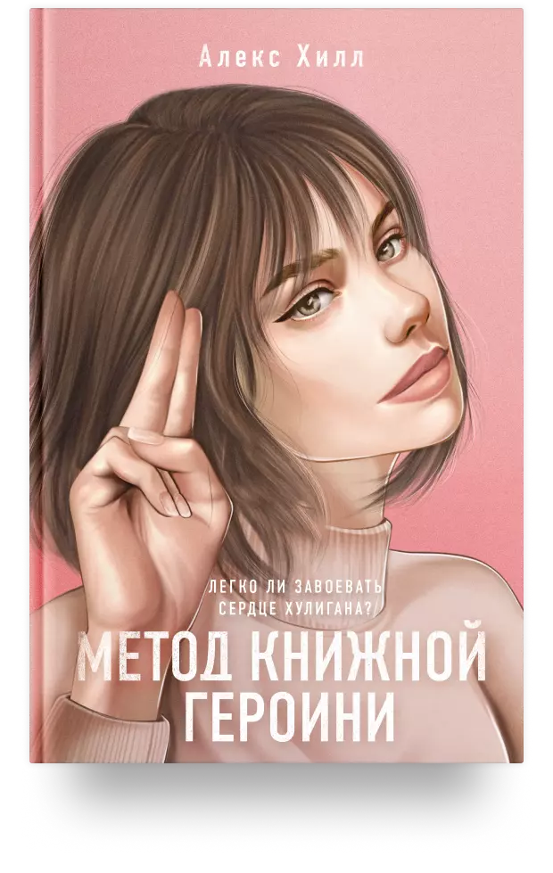 Метод книжной героини