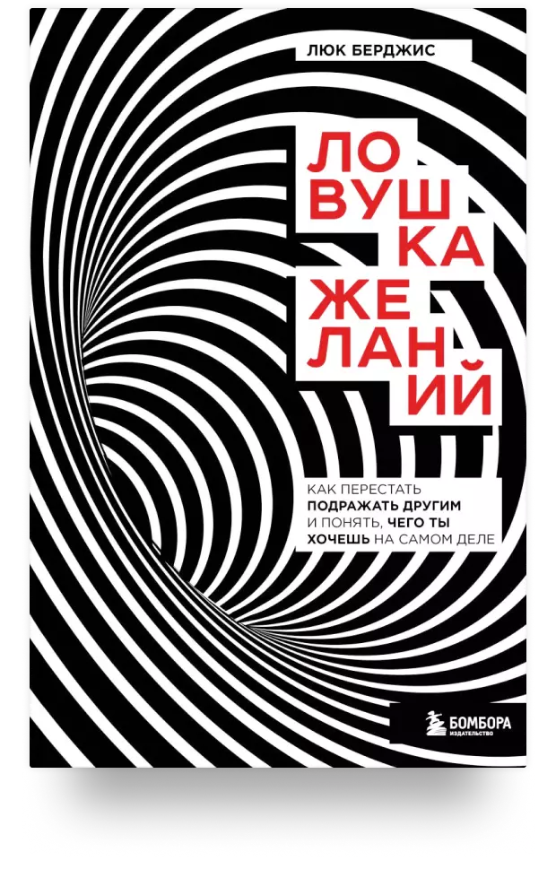 Ловушка желаний. Как перестать подражать другим и понять, чего ты хочешь на самом деле