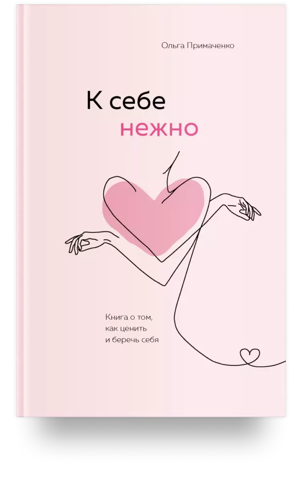 К себе нежно. Книга о том, как ценить и беречь себя