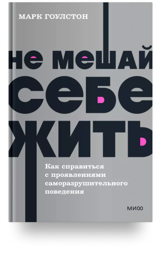 Не мешай себе жить. Как справиться с проявлениями саморазрушительного поведения