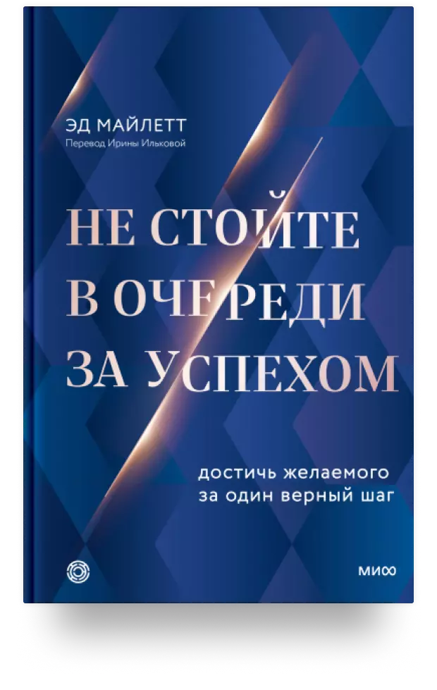 Не стойте в очереди за успехом. Достичь желаемого за один верный шаг