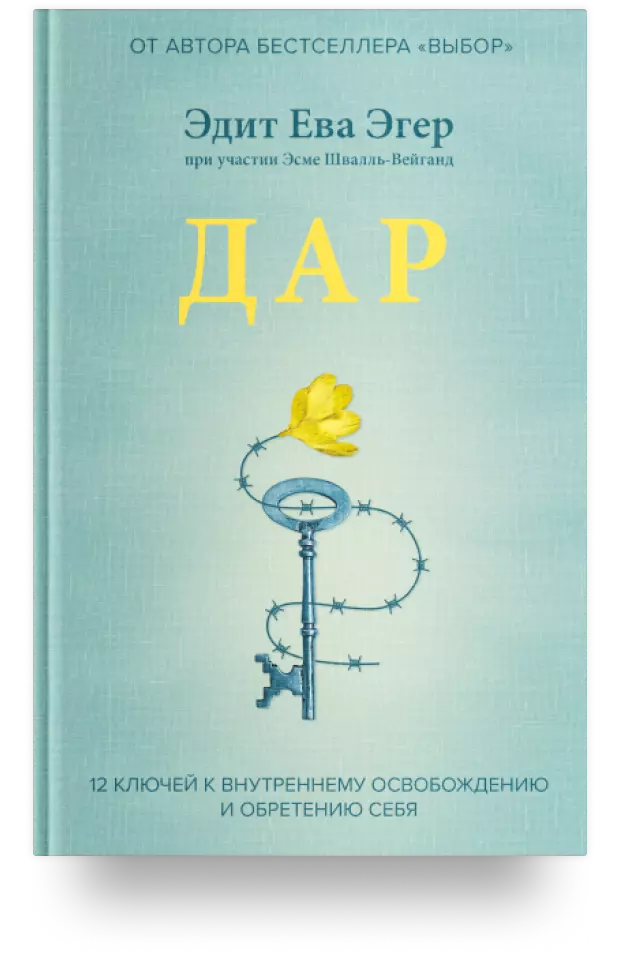 Дар. 12 ключей к внутреннему освобождению и обретению себя