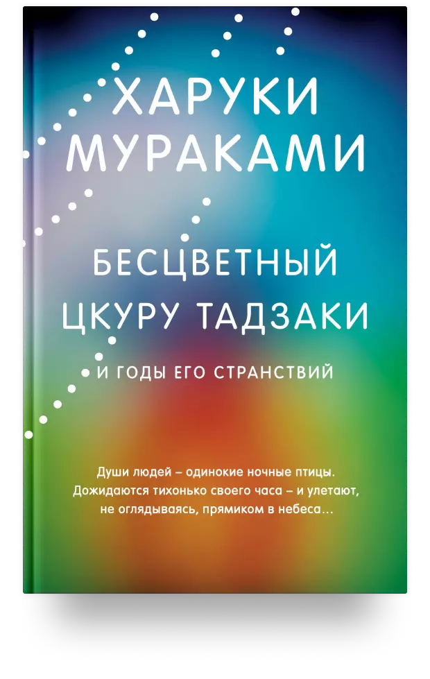 Бесцветный Цкуру Тадзаки и годы его странствий