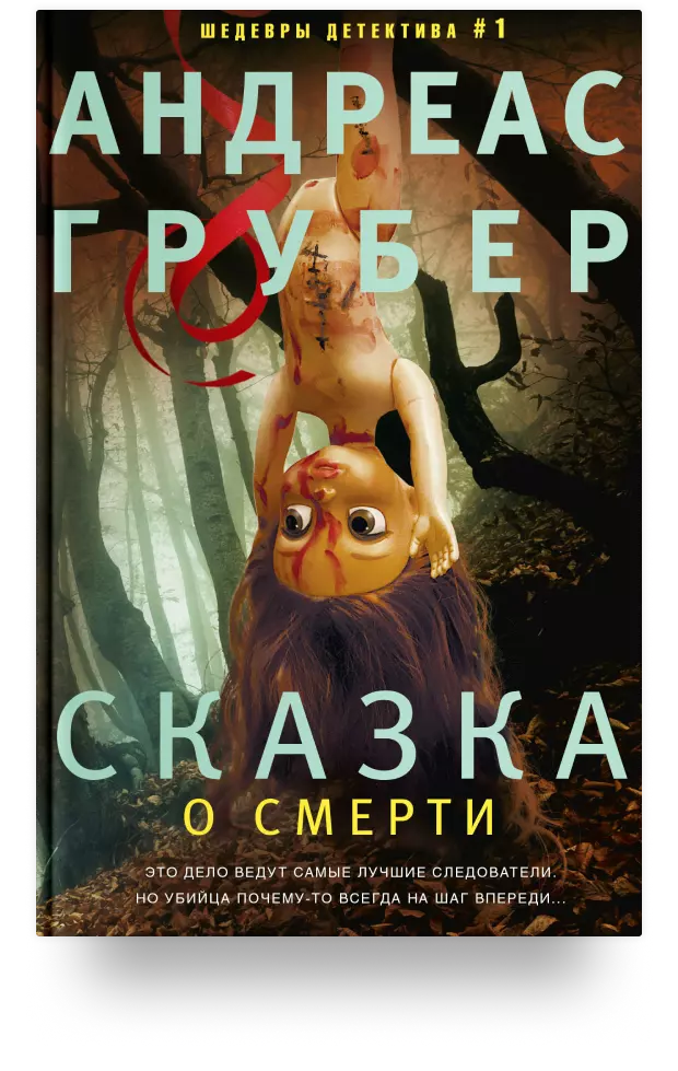 Сказка о смерти