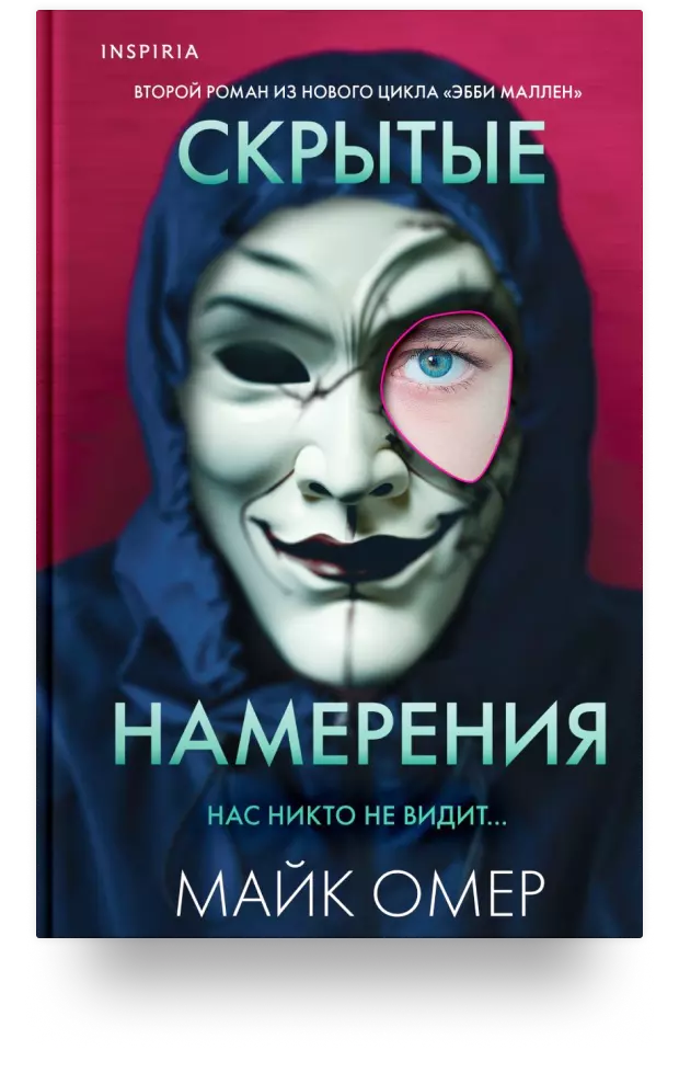 Скрытые намерения