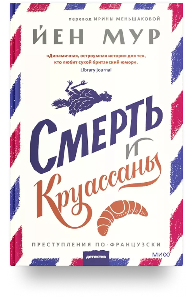 Смерть и круассаны